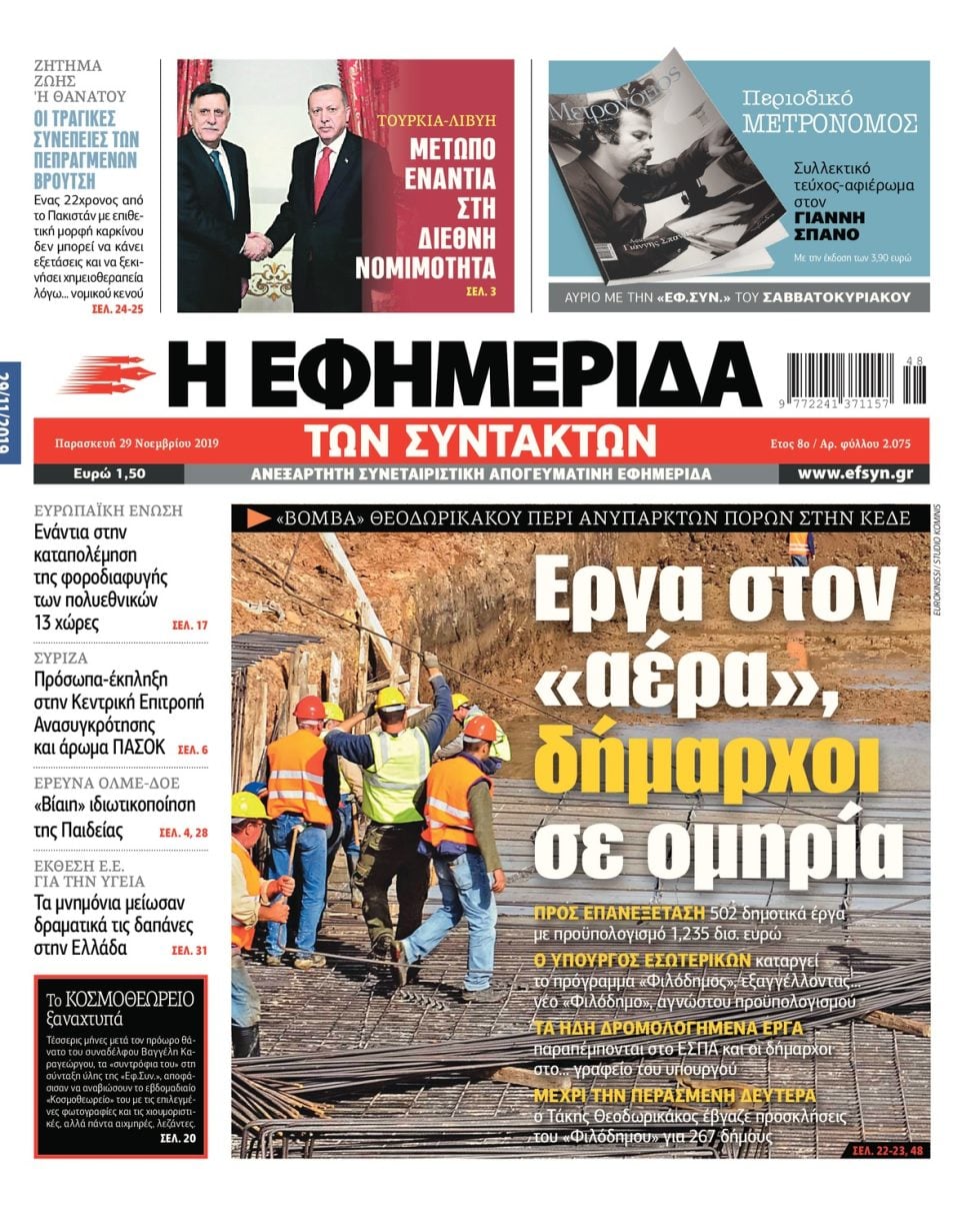 ΕΦΣΥΝ-2019-11-29